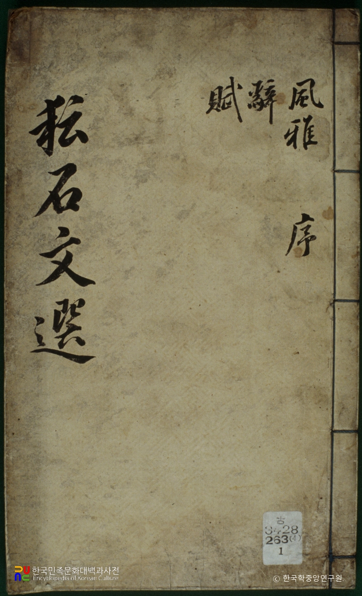 운석문선
