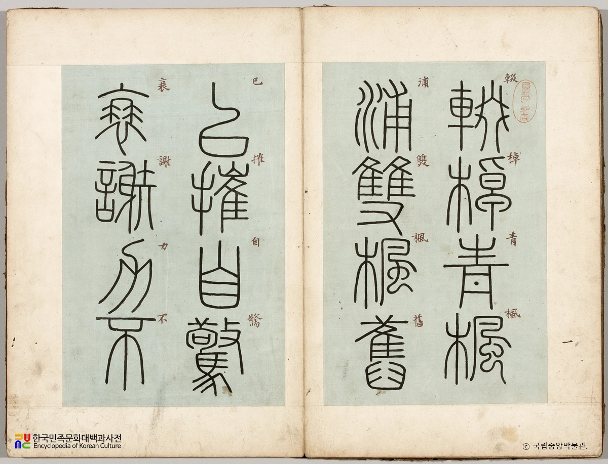 이광사 필적 원교법첩