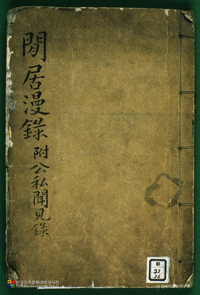 한거만록 / 정재륜