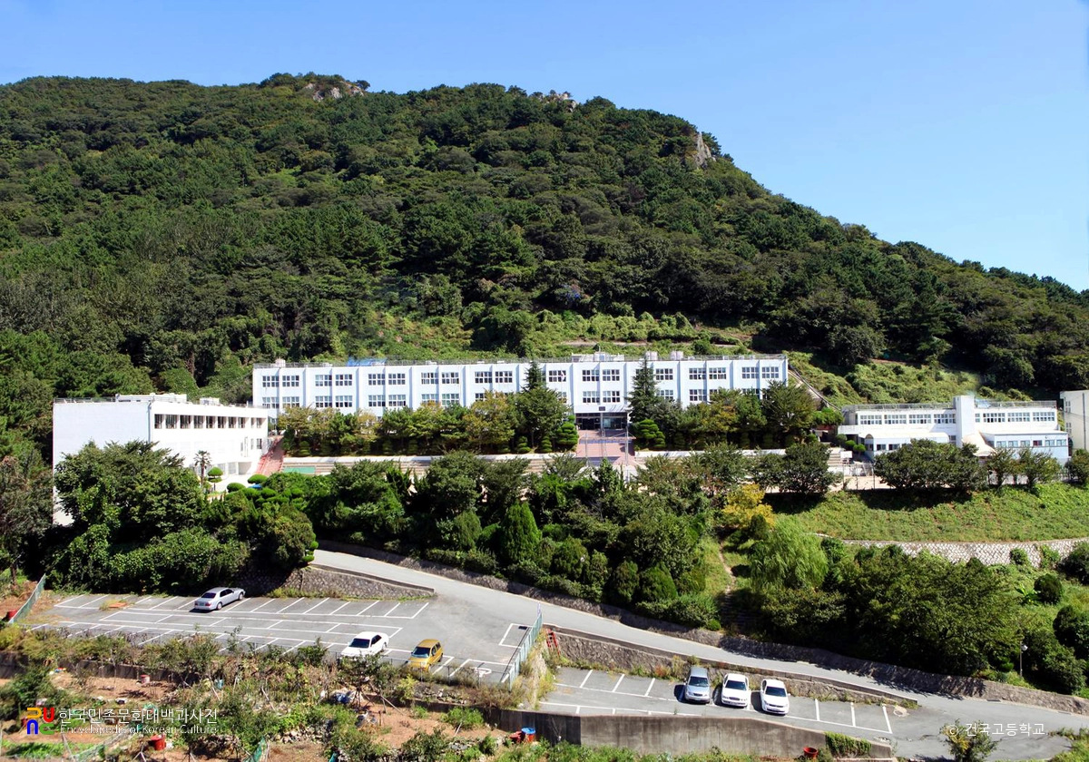 건국고등학교