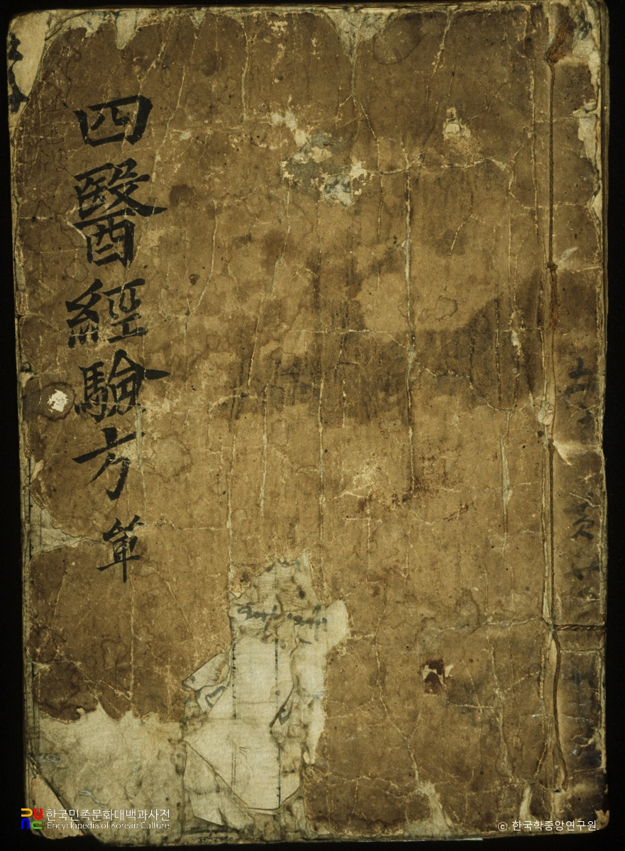 사의경험방