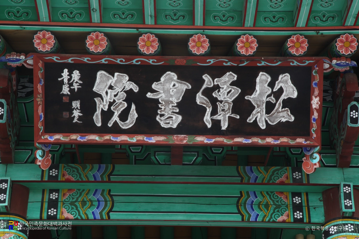 양산 송담서원 중 강당 현판