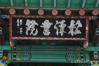 양산 송담서원 중 강당 현판