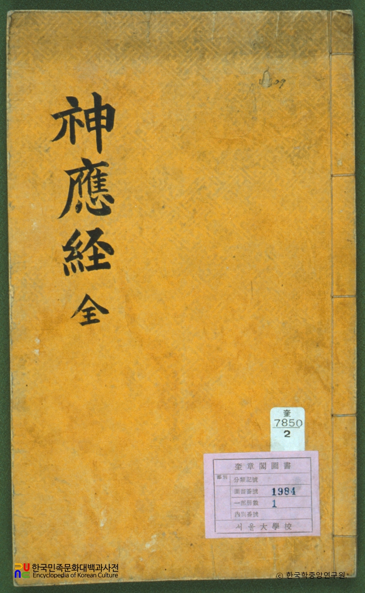 신응경