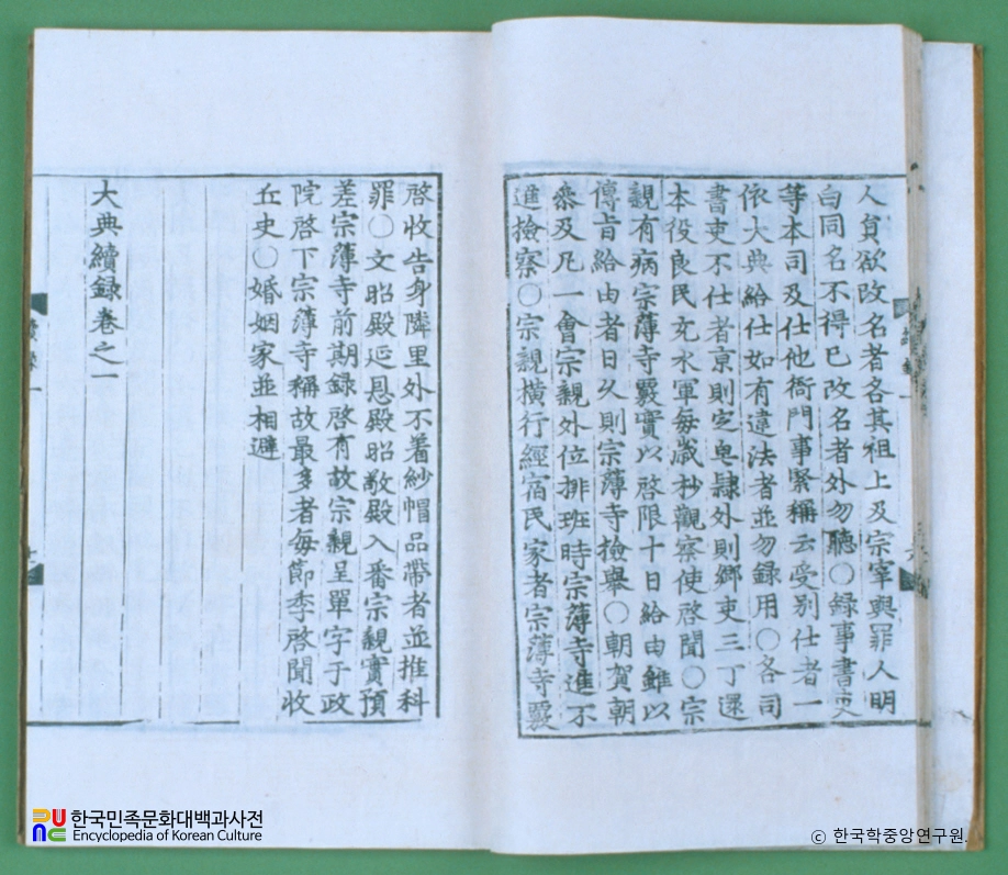 대전속록