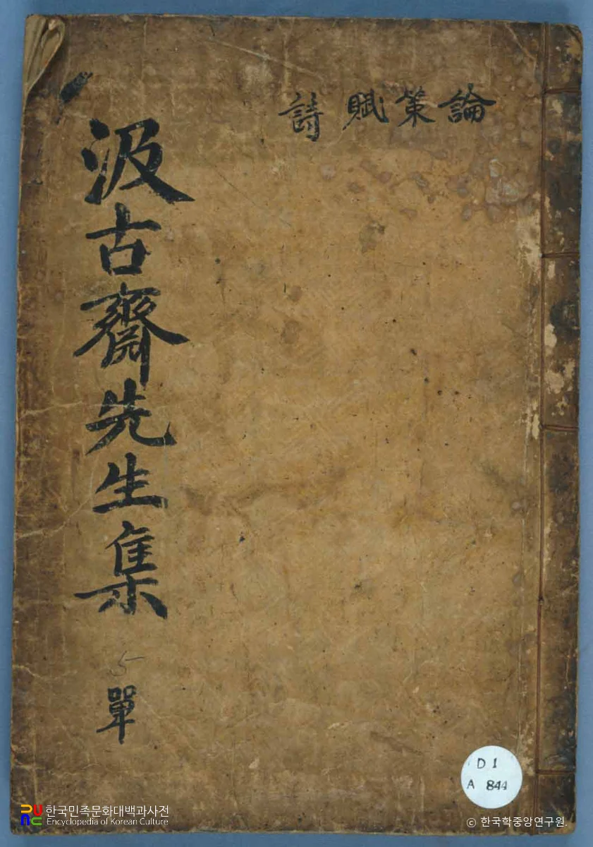 김담의 급고재문집 중 표지