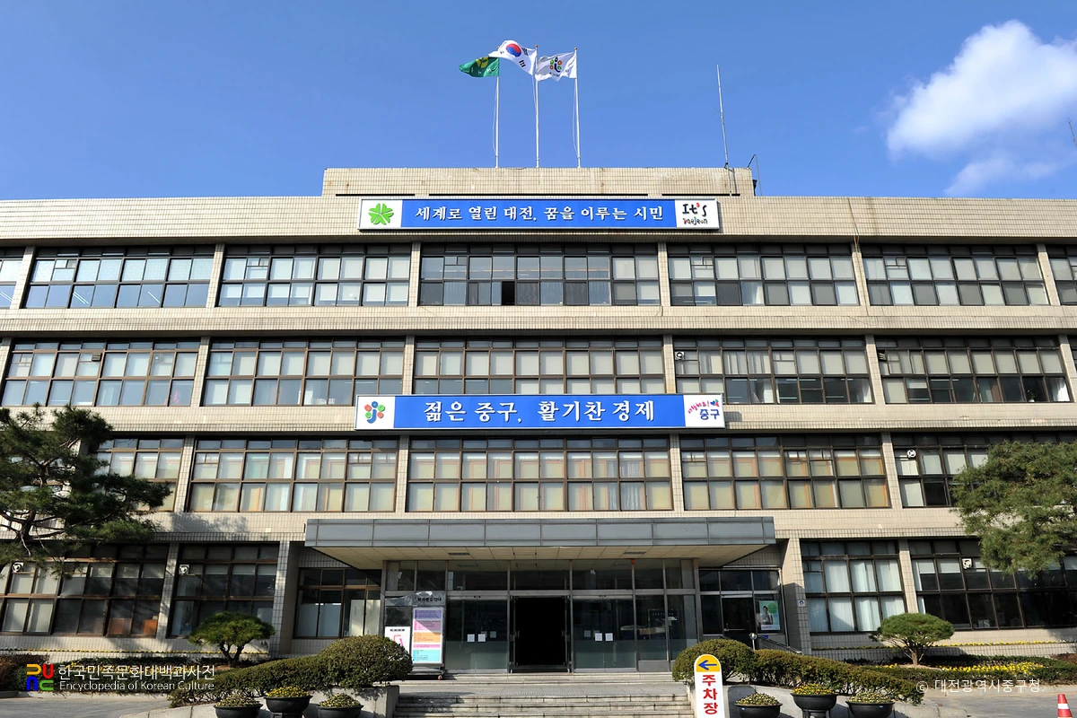 대전광역시 중구청