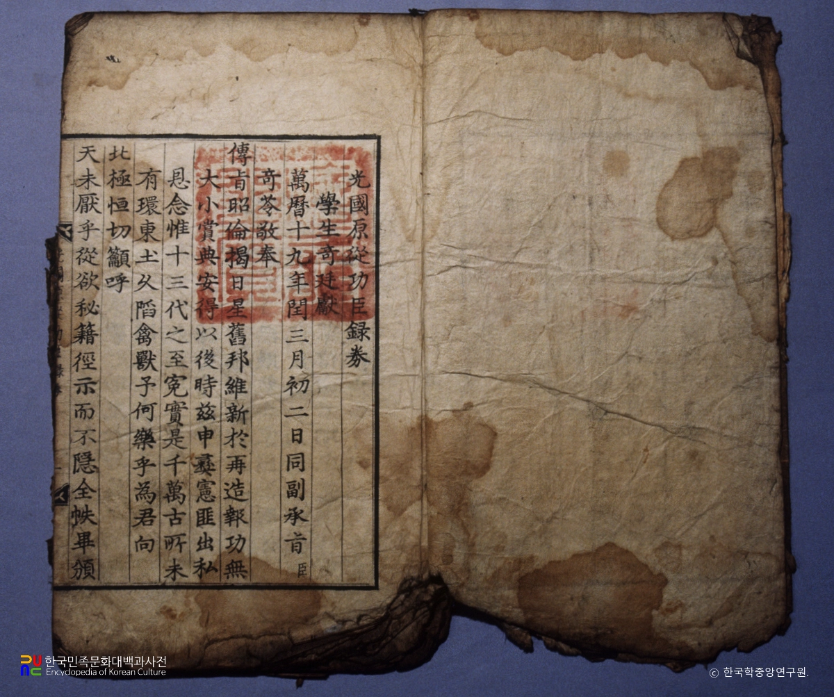 기대승 종가 소장 문적 / 광국원종공신녹권