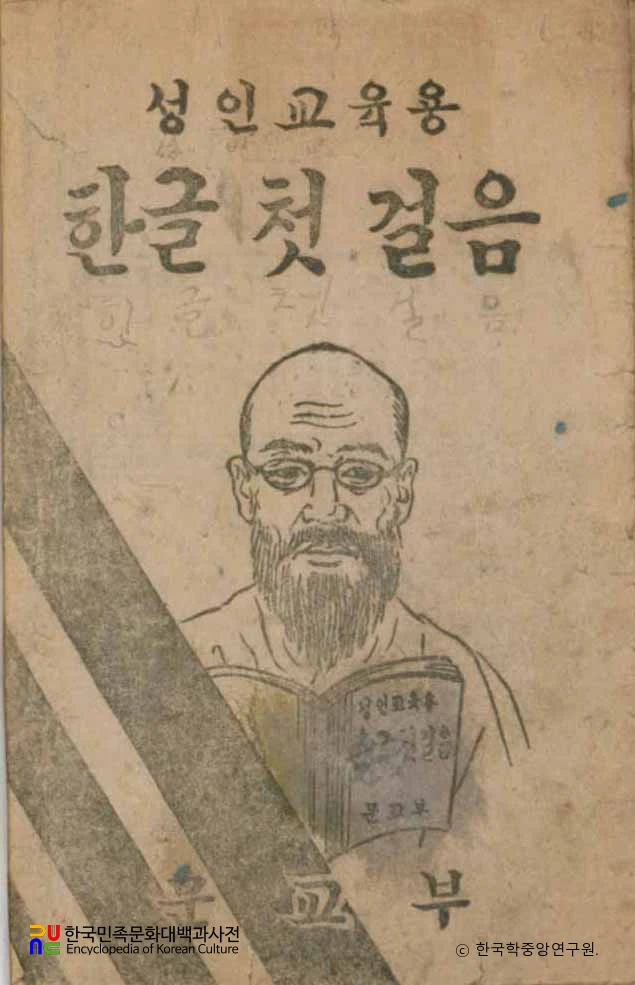 성인 교육용 한글 첫걸음