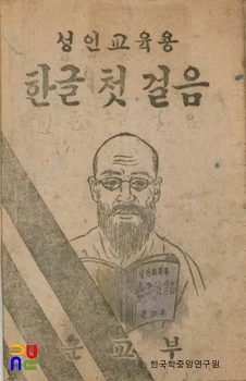 성인 교육용 한글 첫걸음