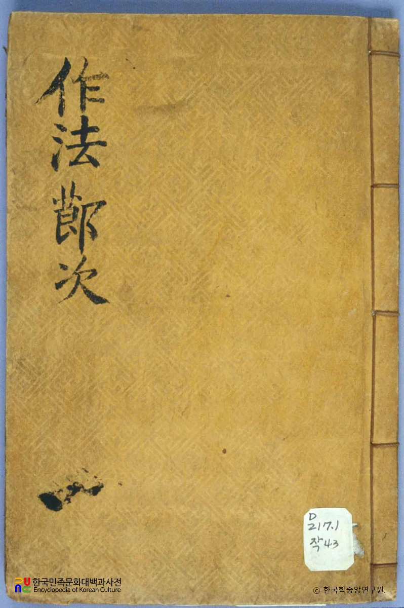 작법절차
