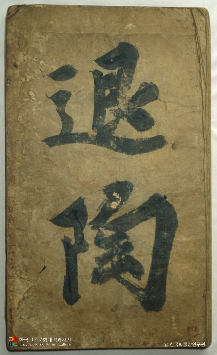 이황 필적 중 퇴도선생 필법 및 퇴도선생 유첩