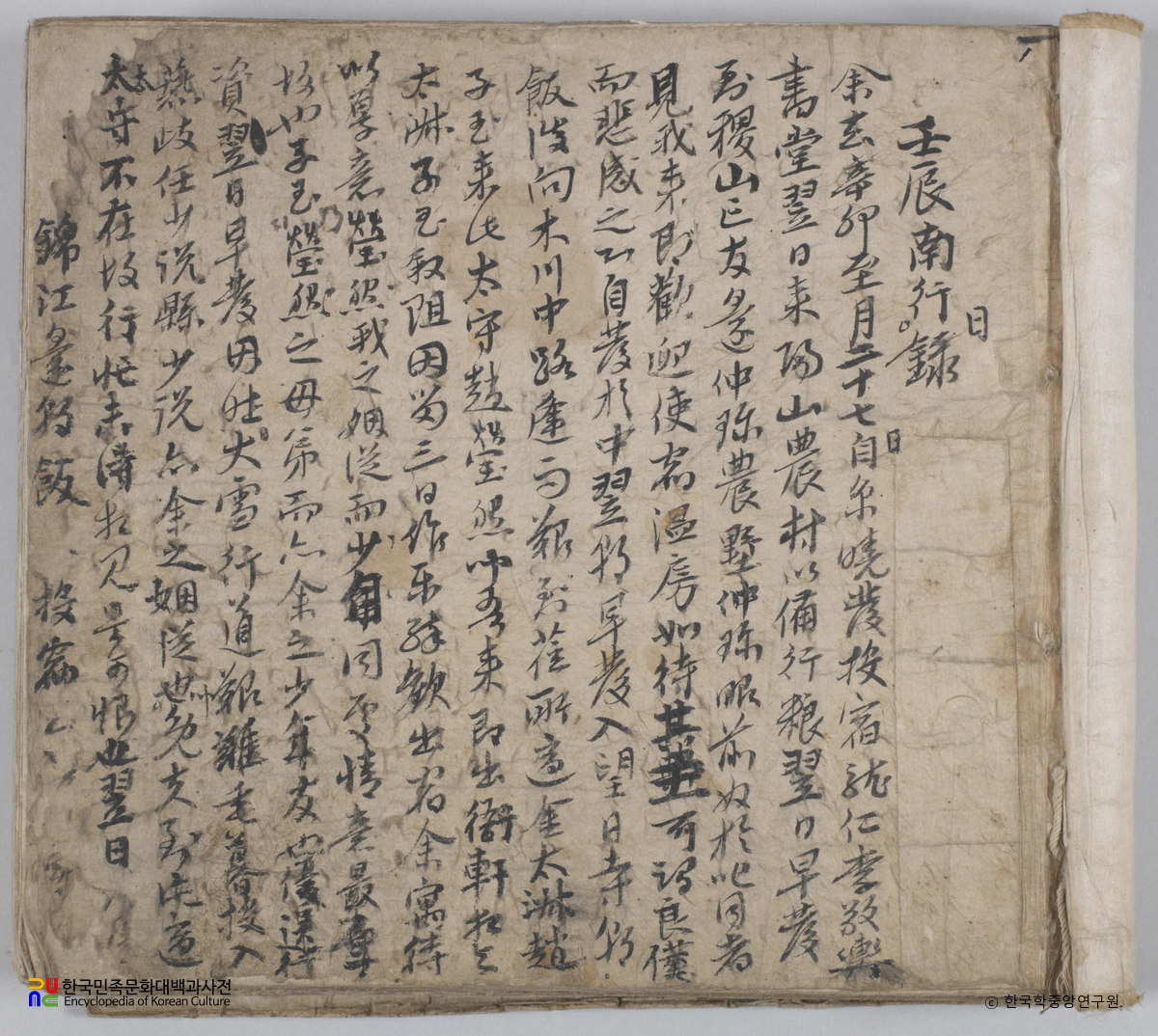 오희문 쇄미록 1책 임진남행일록