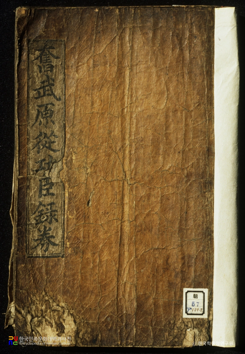 분무원종공신녹권 표지