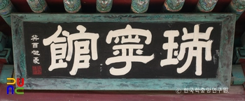 서산 외동헌 현판