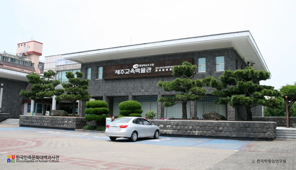 제주교육박물관