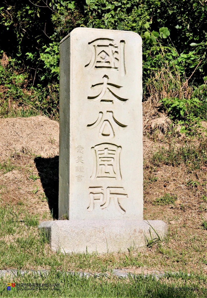 흥선대원군 묘 표석