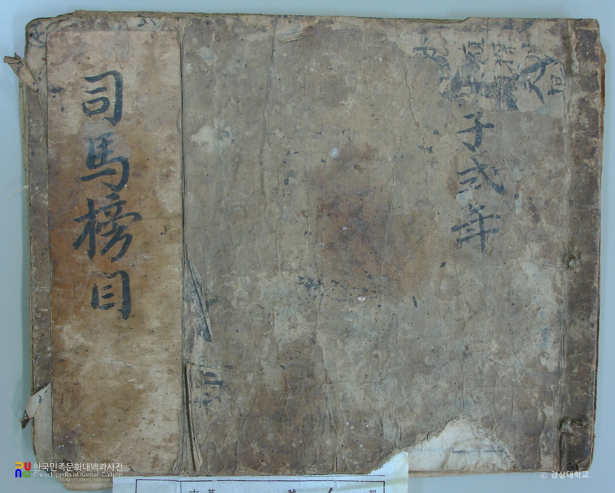 진주 단목리 단지 하협종택 소장 사마방목