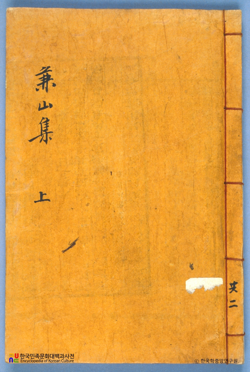 김성렬의 겸산집 중 표지