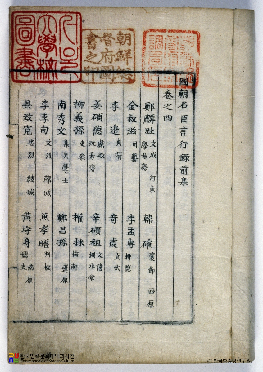 국조명신언행록