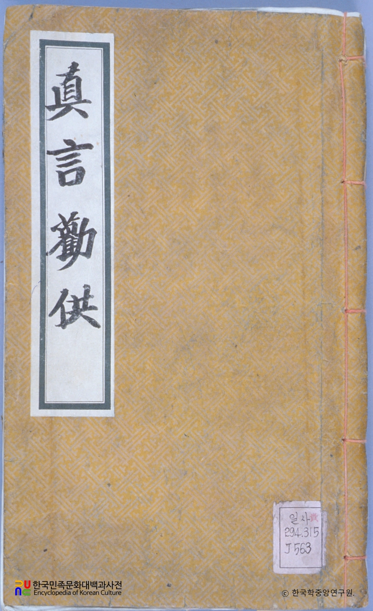 시식권공언해 / 진언권공언해