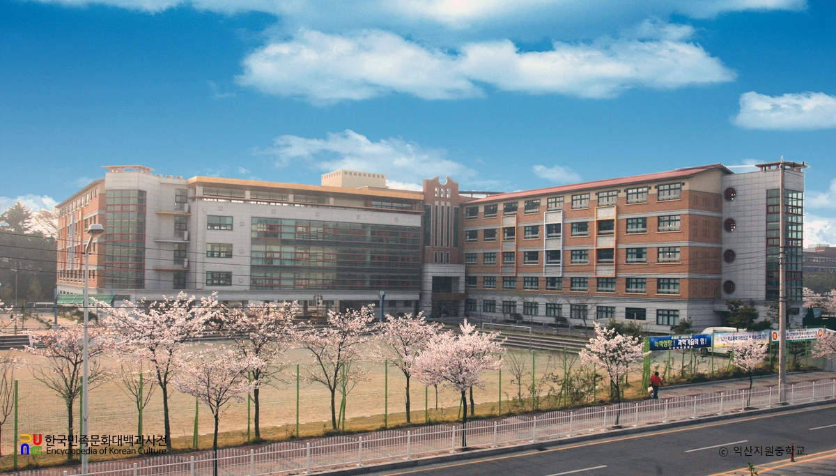 익산지원중학교