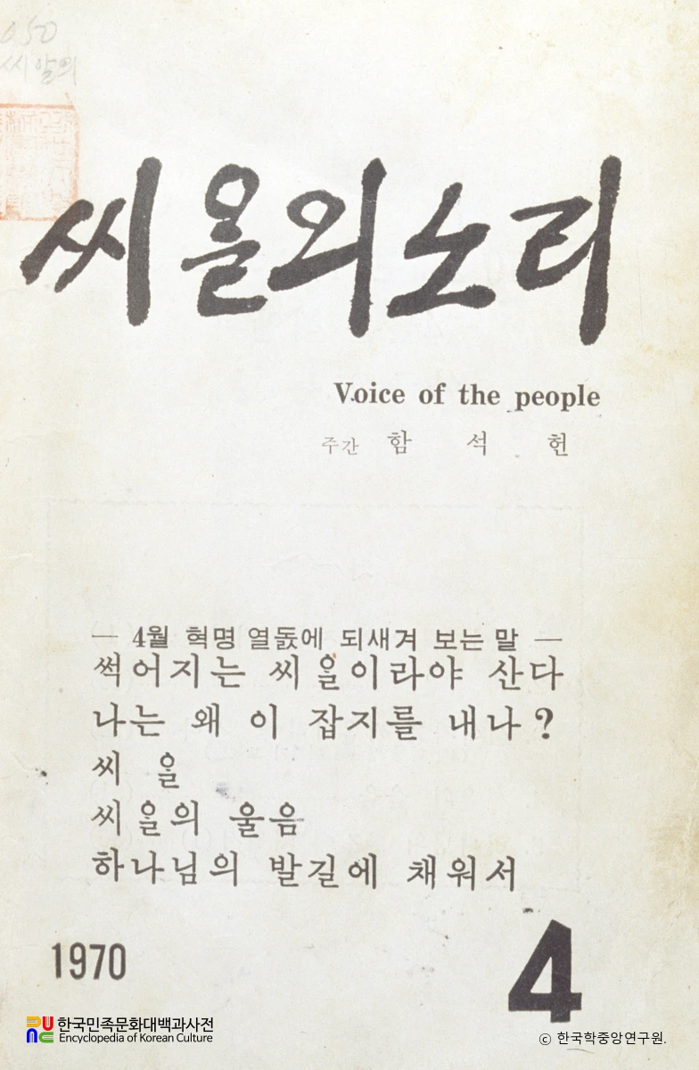 씨알의 소리