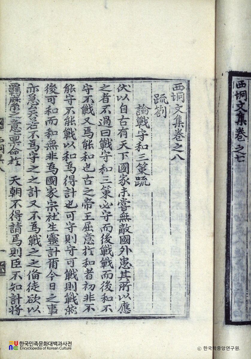 서경집 / 논전수화삼책소