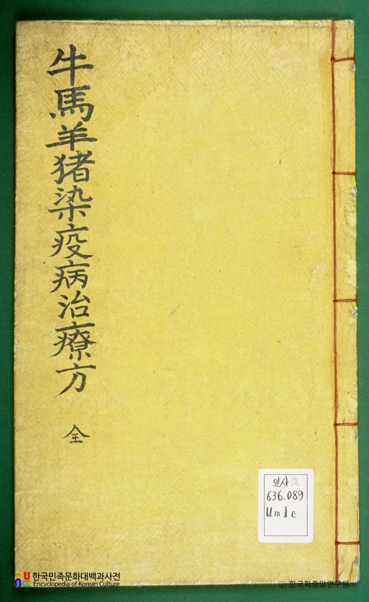 우마양저염역병치료방