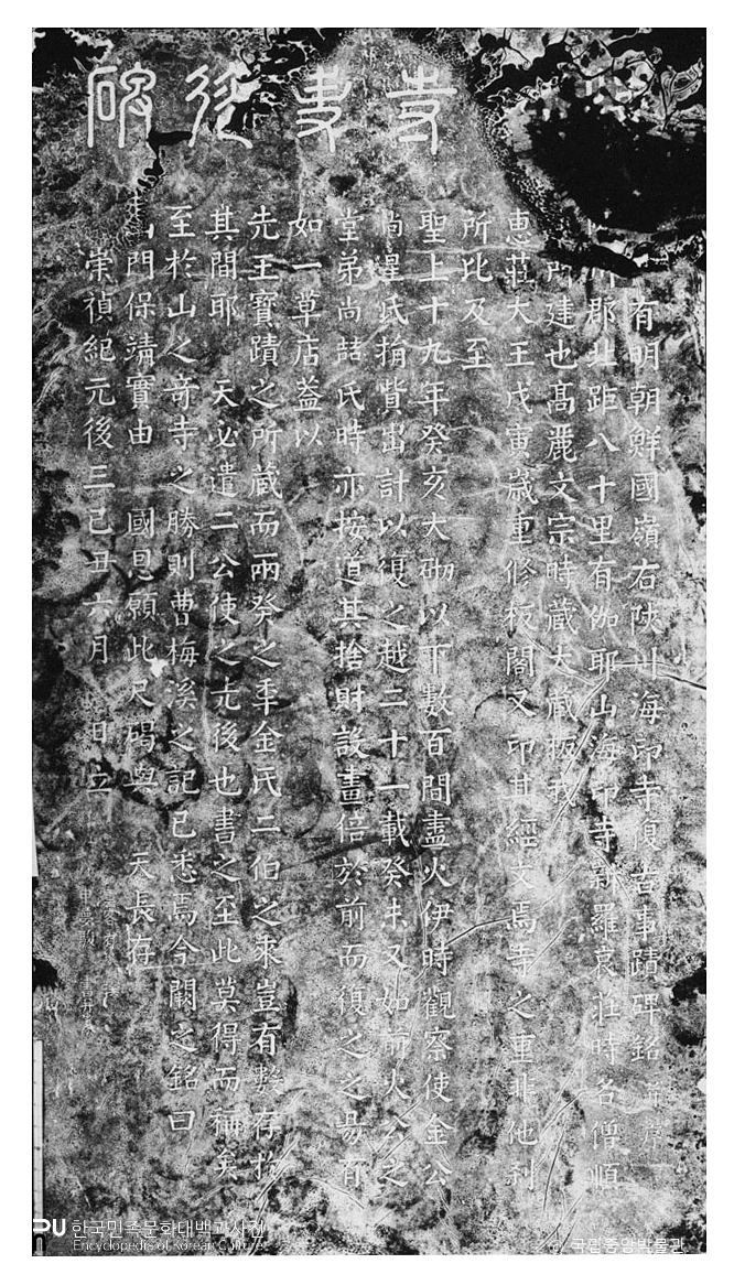 합천 해인사 사적비 탁본