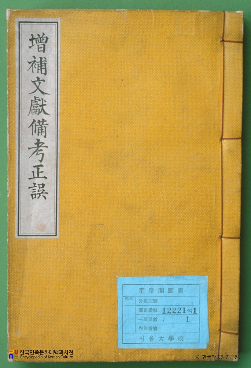 증보문헌비고정오