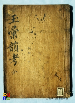 옥휘운고