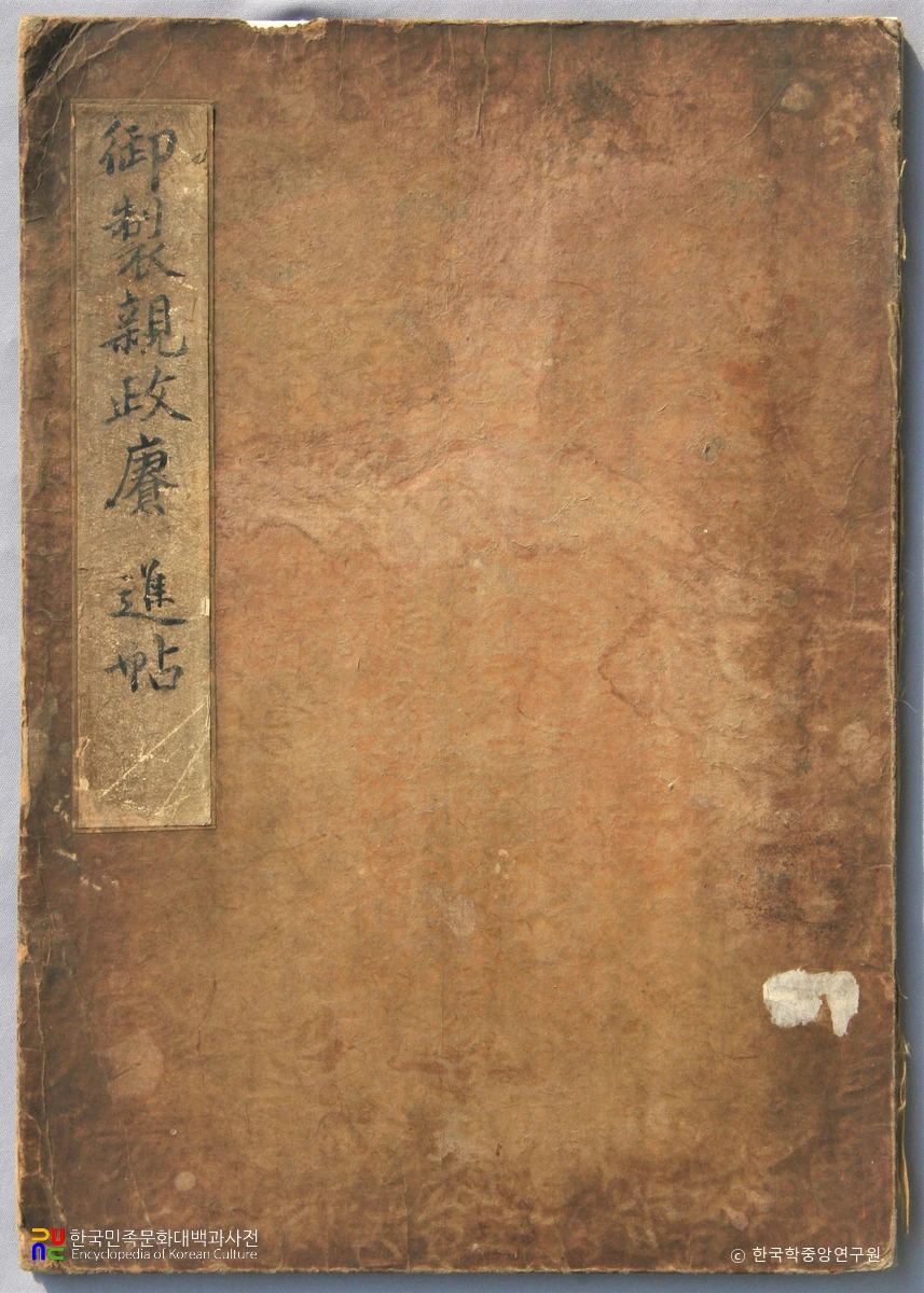 어제친정갱진첩