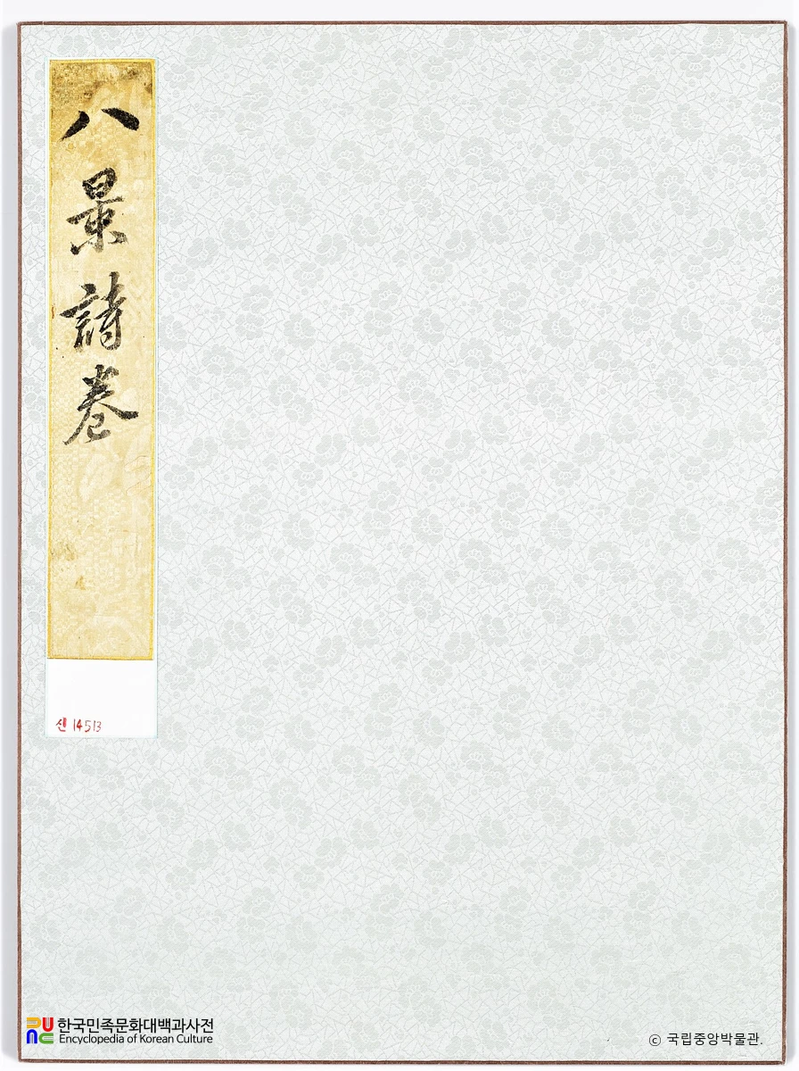 안평대군이 엮은 『소상팔경시첩』