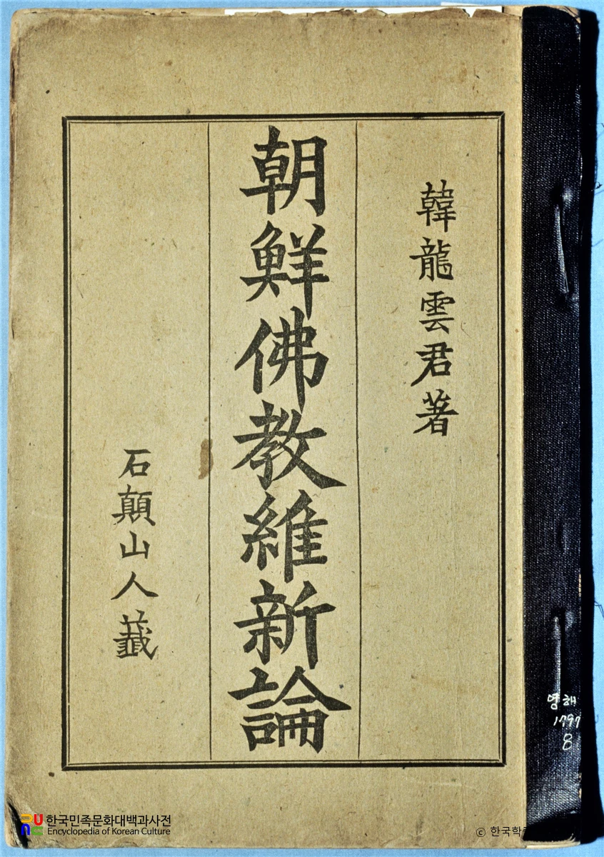 조선불교유신론