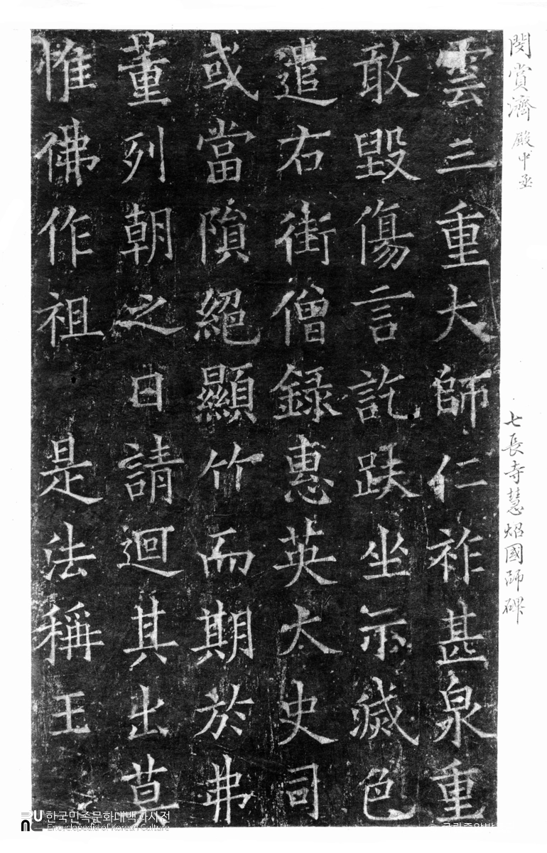 칠장사 혜소국사비 탁본(탑본)