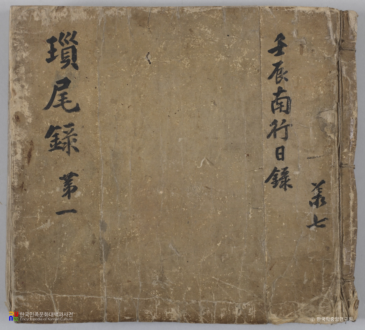 오희문 쇄미록 1책 임진남행일록