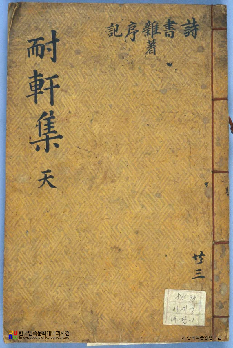 이재영의 내헌문집 중 표지