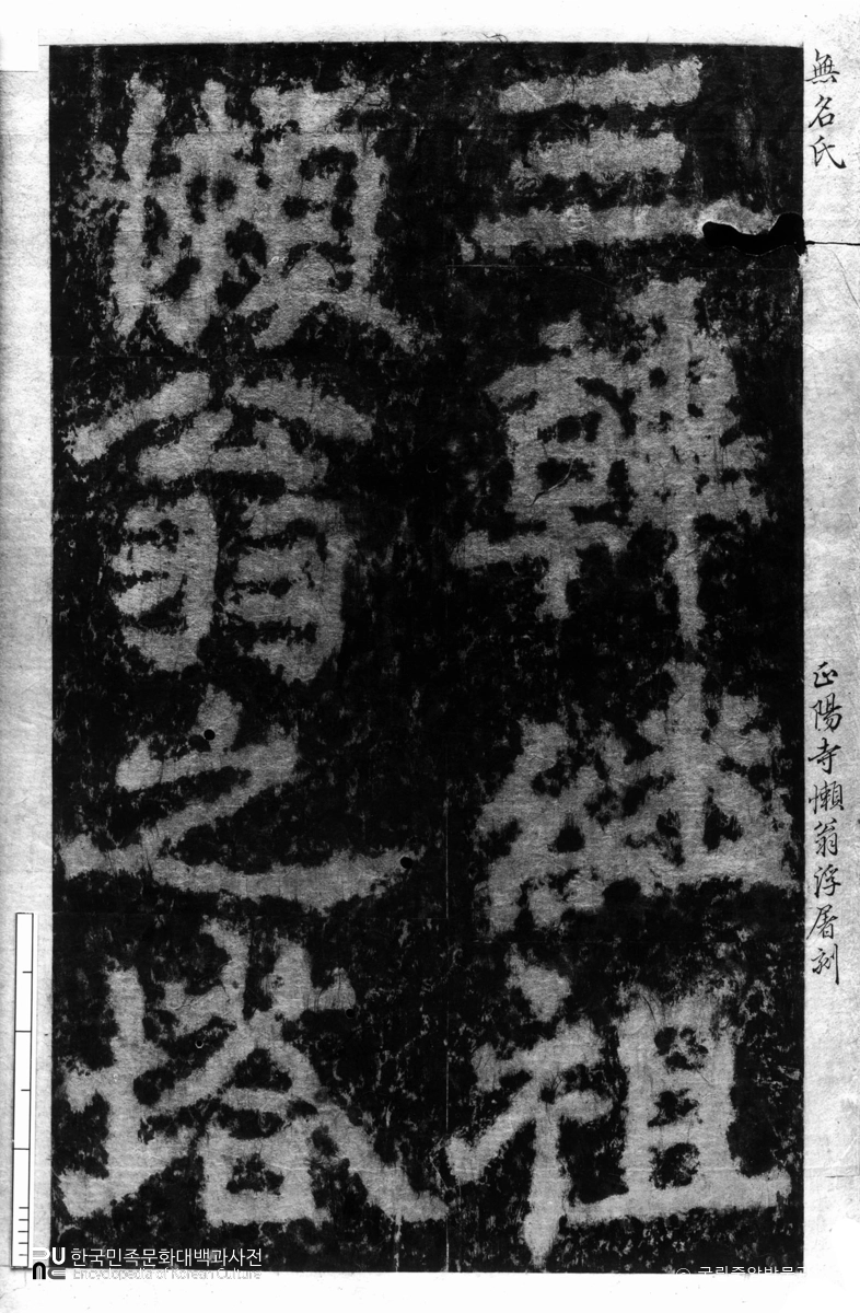 금강 정양사 삼한나옹명부도 탁본