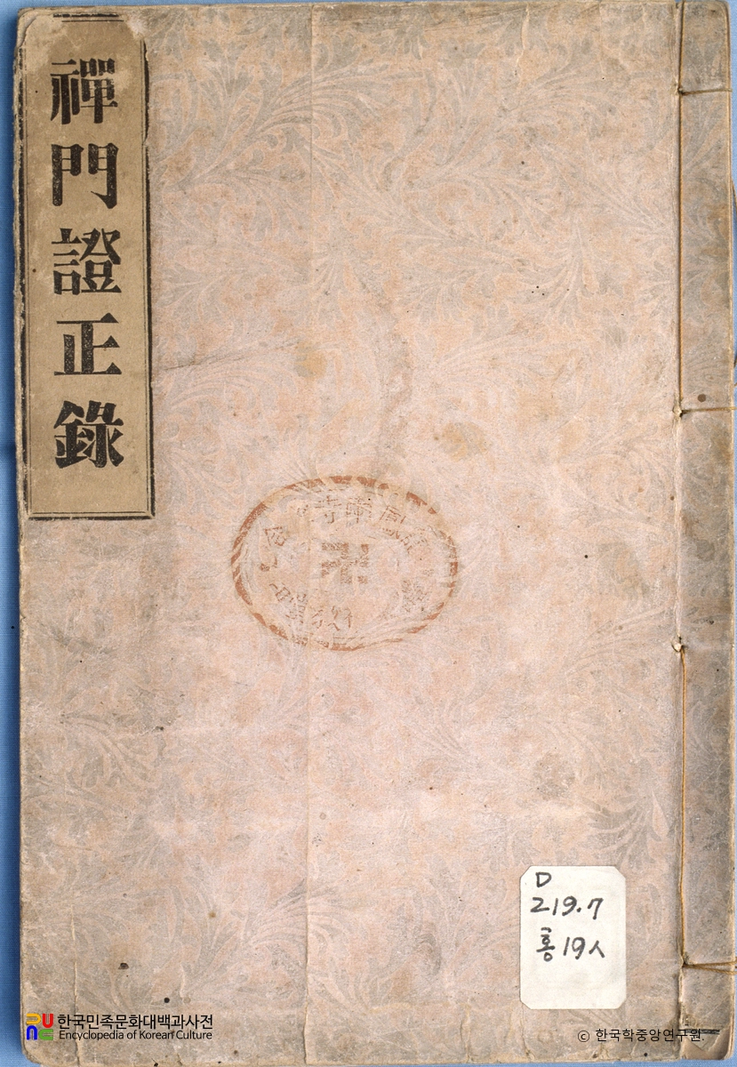 선문증정록