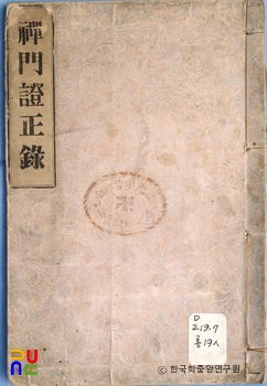 선문증정록