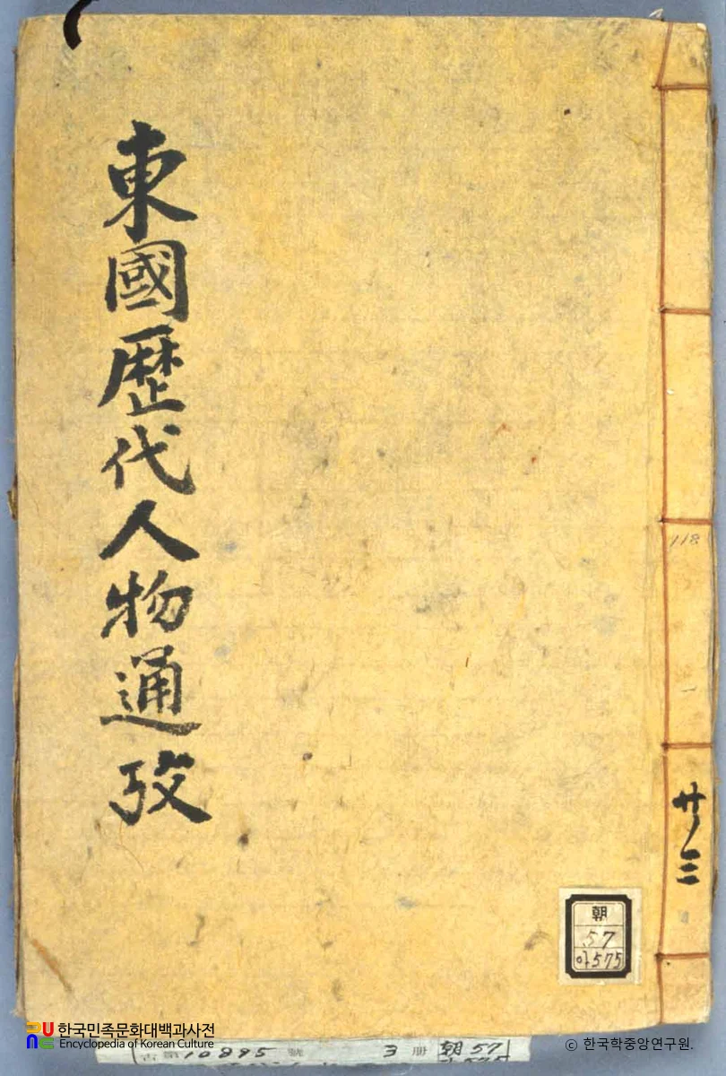 동국역대인물통고 중 표지