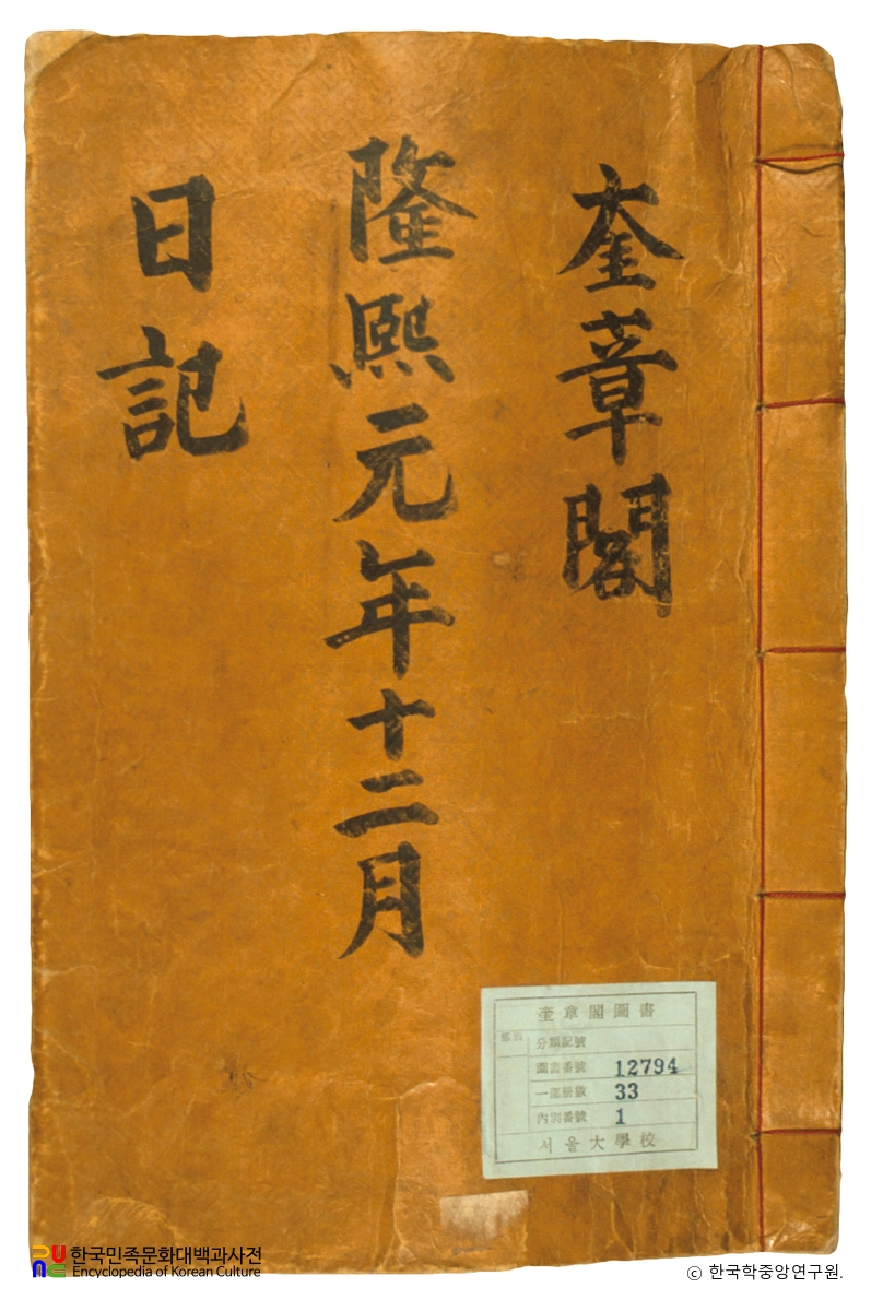 규장각일기 표지
