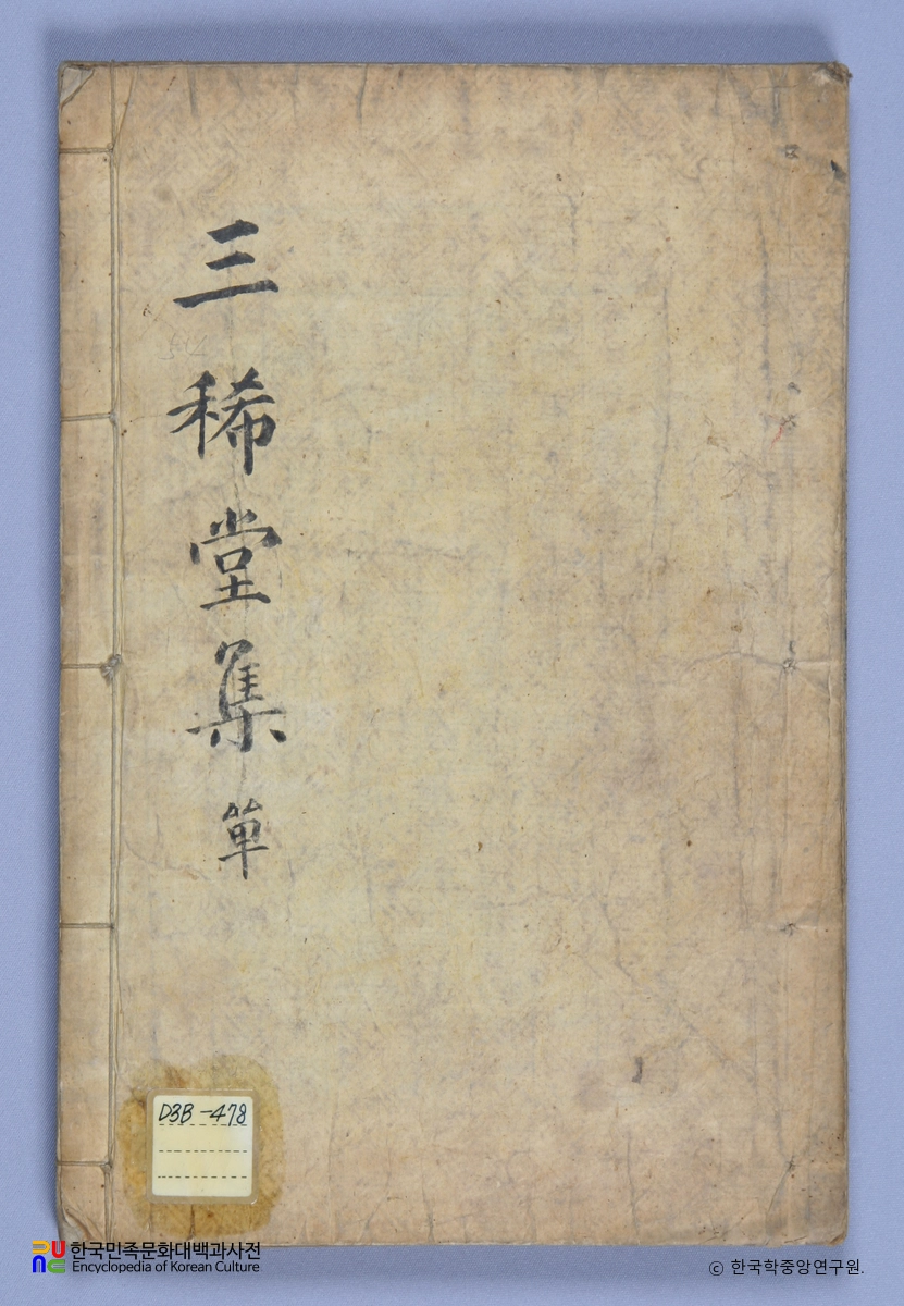 삼희당문집