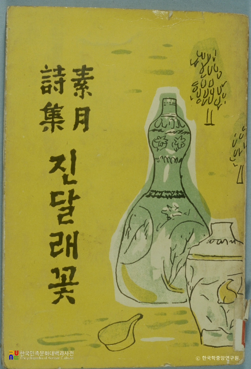 진달래꽃 / 소월시집