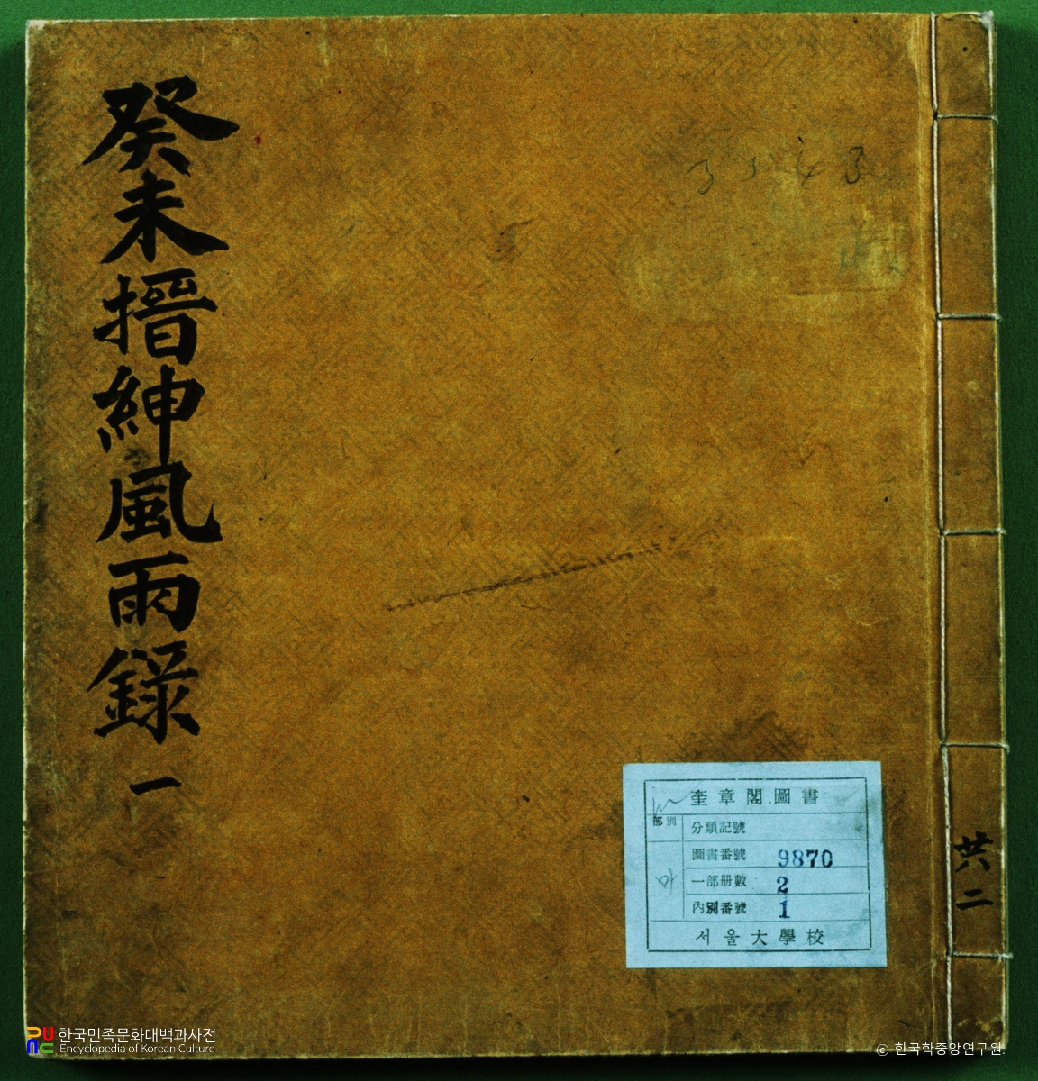 계미진신풍우록