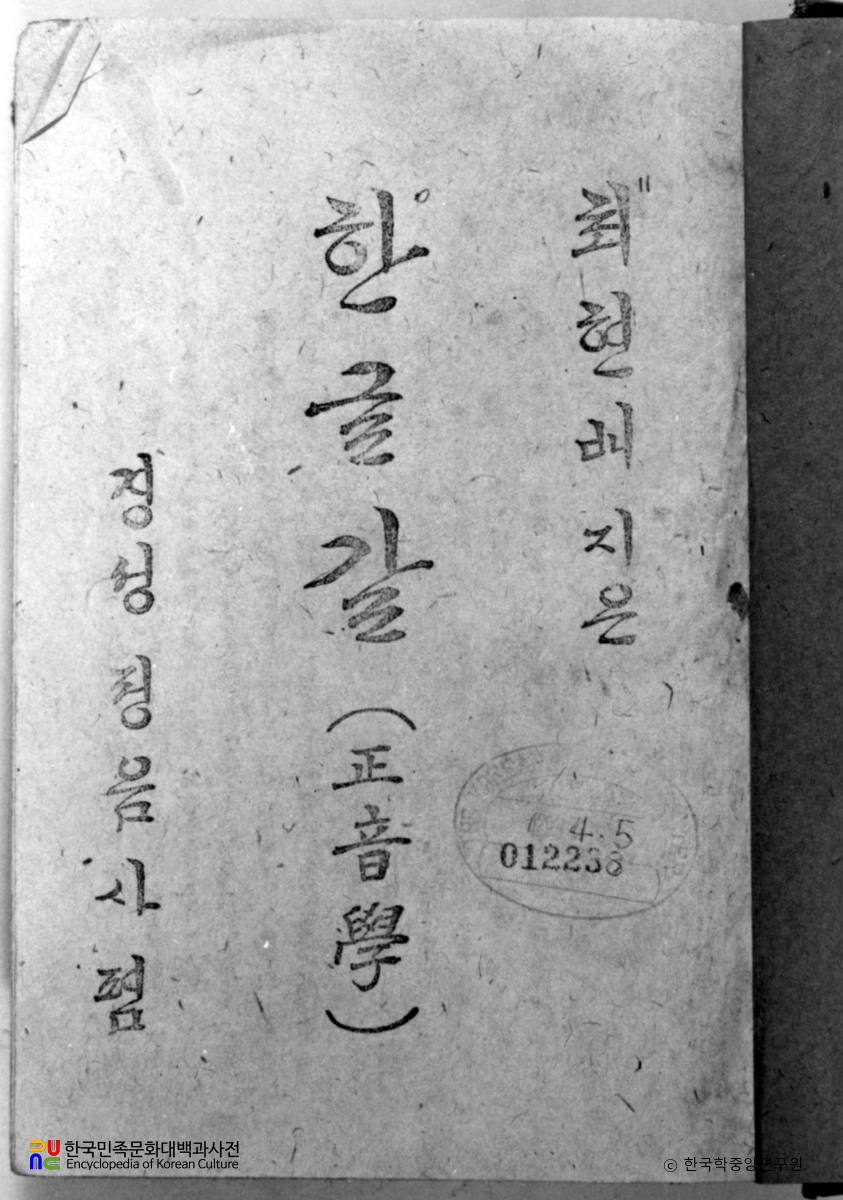 한글갈 / 최현배