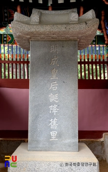여주 명성황후 탄강구리비