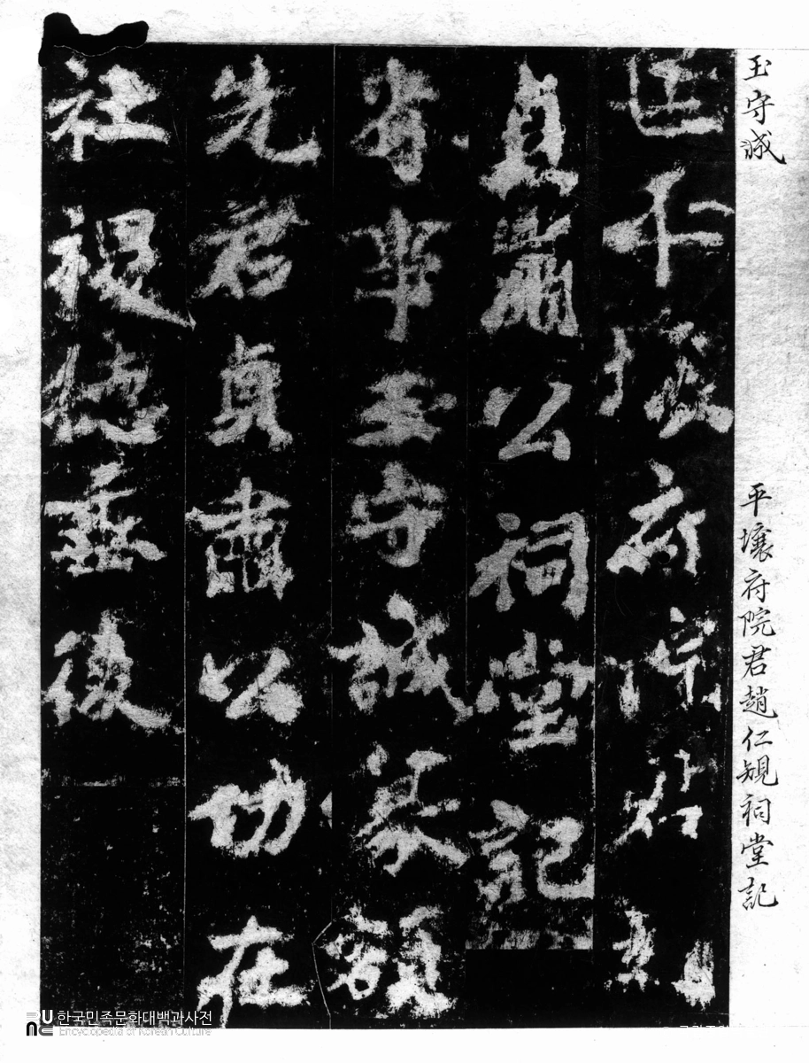 조인규 사당기 탁본(탑본)