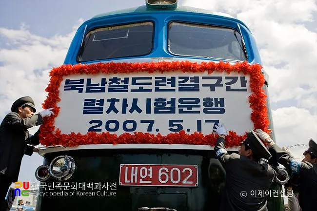 경의·동해선 철도 연결